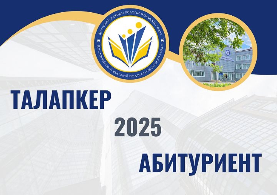 Назар аударыңыз, құрметті талапкерлер!