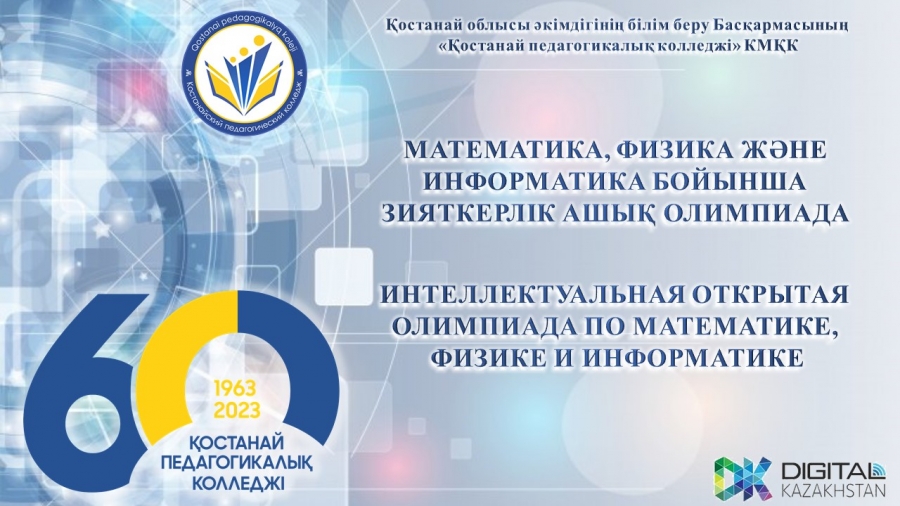 МАТЕМАТИКА, ФИЗИКА ЖӘНЕ ИНФОРМАТИКА БОЙЫНША ЗИЯТКЕРЛІК АШЫҚ ОЛИМПИАДА