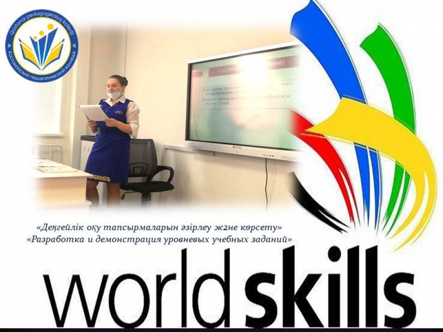 Worldskills Чемпионаты . Екінші күн