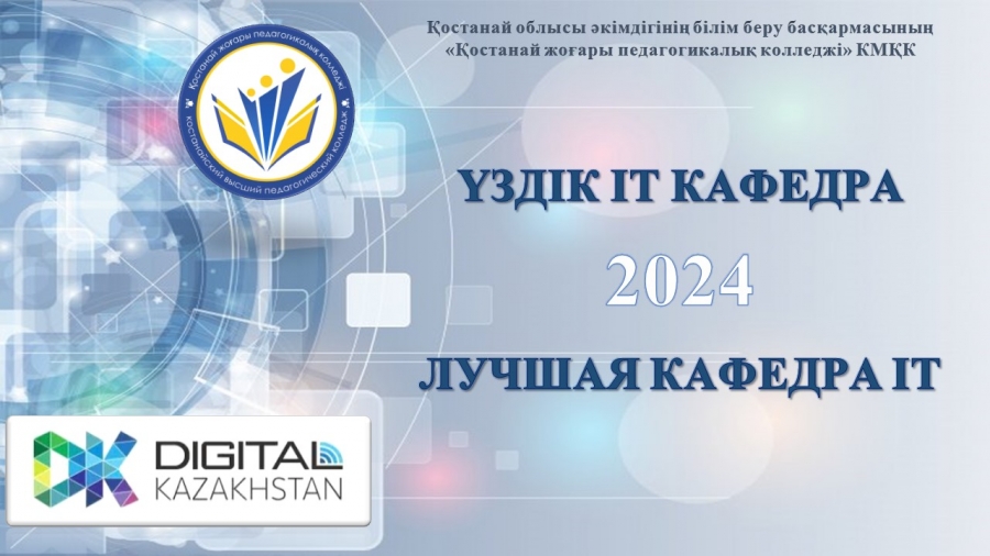 Үздік IT кафедрасы 2024