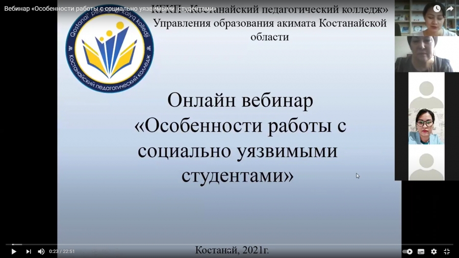 Вебинар «Особенности работы с социально уязвимыми студентами»
