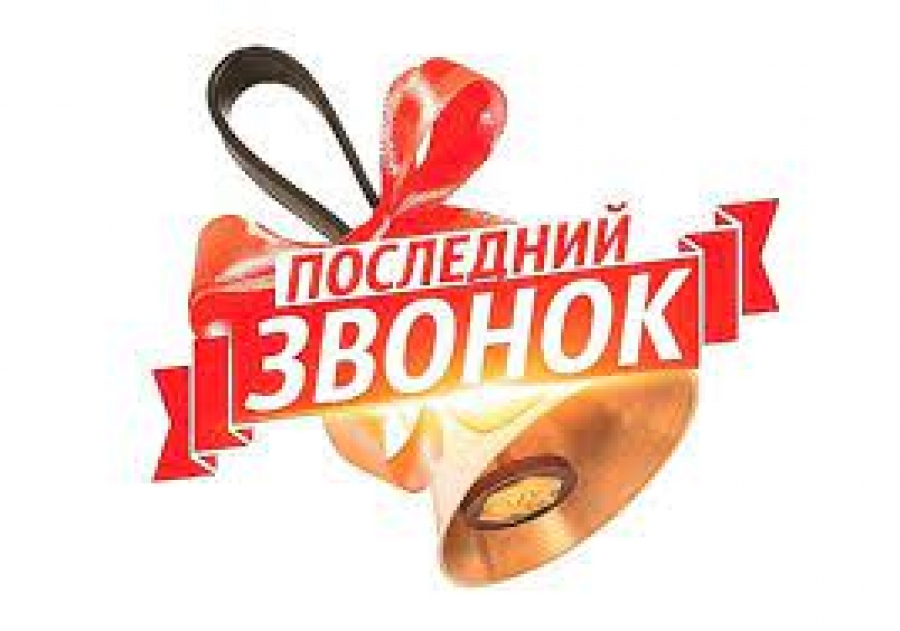 Біздің көңілді және қыймас соңғы қоңырауымыз