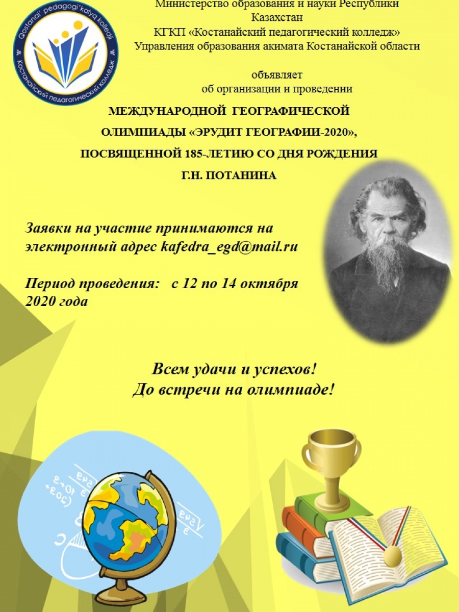 МЕЖДУНАРОДНАЯ  ГЕОГРАФИЧЕСКАЯ  ОЛИМПИАДА &laquo;ЭРУДИТ ГЕОГРАФИИ-2020&raquo;