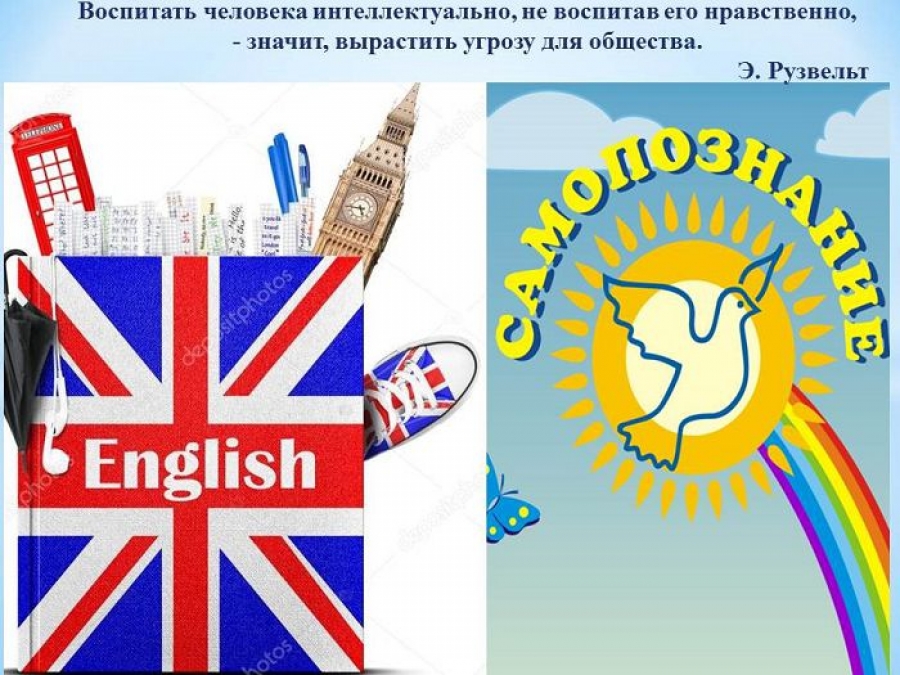 Иностранный язык в интеграции с предметом «Самопознание».