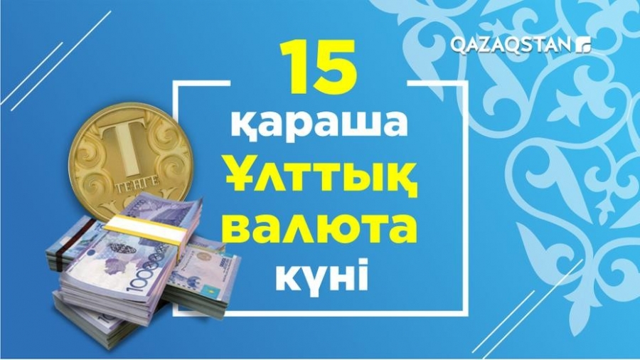 15 қараша – Ұлттық валюта күні