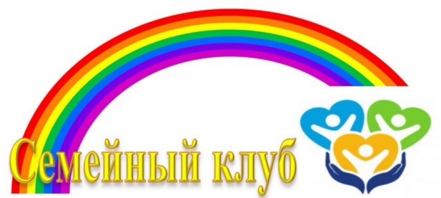 Информация о проделанной работе по проекту «Семейный клуб»