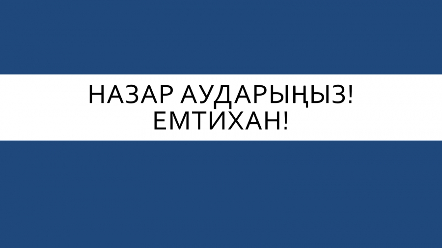 Назар аударыңыз! Емтихан!