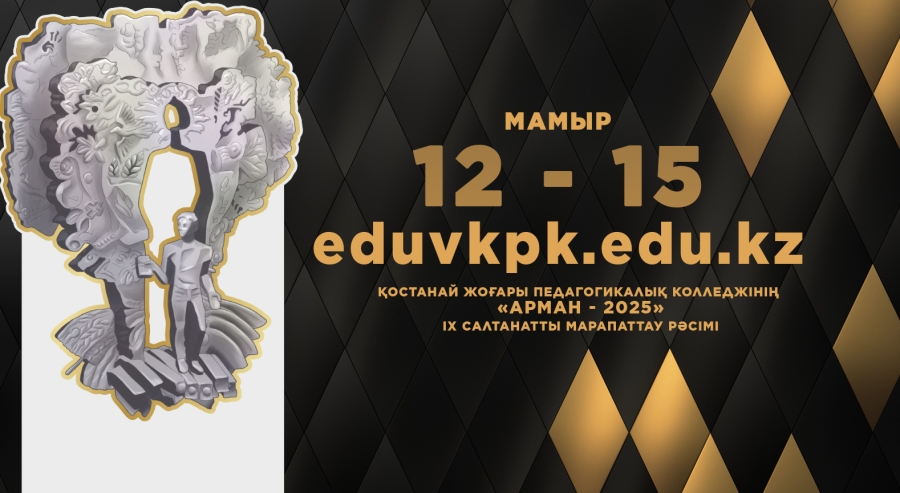 Қостанай жоғары педагогикалық колледжінің &laquo;Арман &ndash; 2025&raquo; IX салтанатты марапаттау рәсіміне дауыс беру басталды