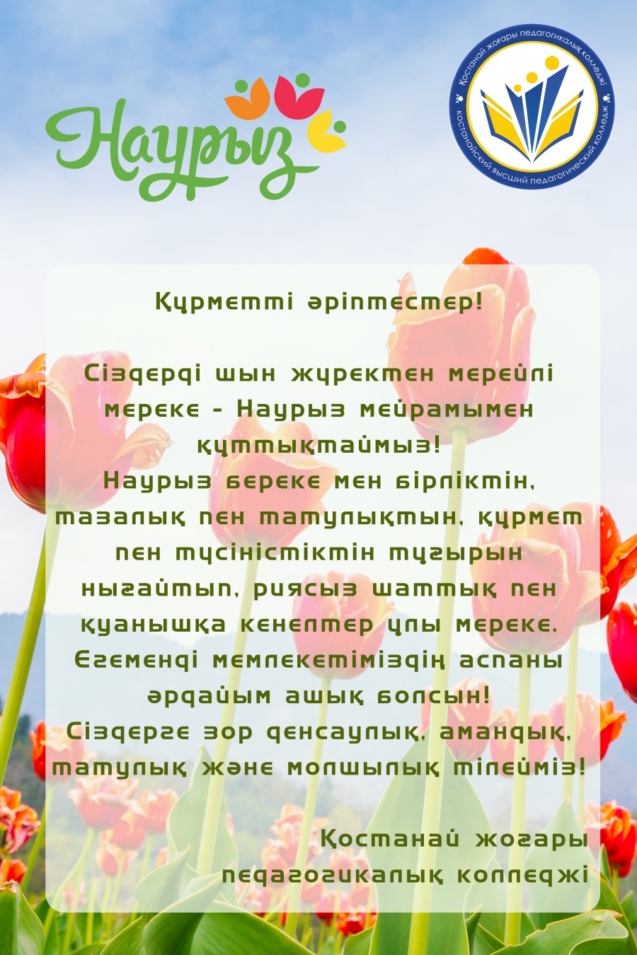 Құрметті студенттер, мұғалімдер, ата-аналар және әлеуметтік серіктестер!