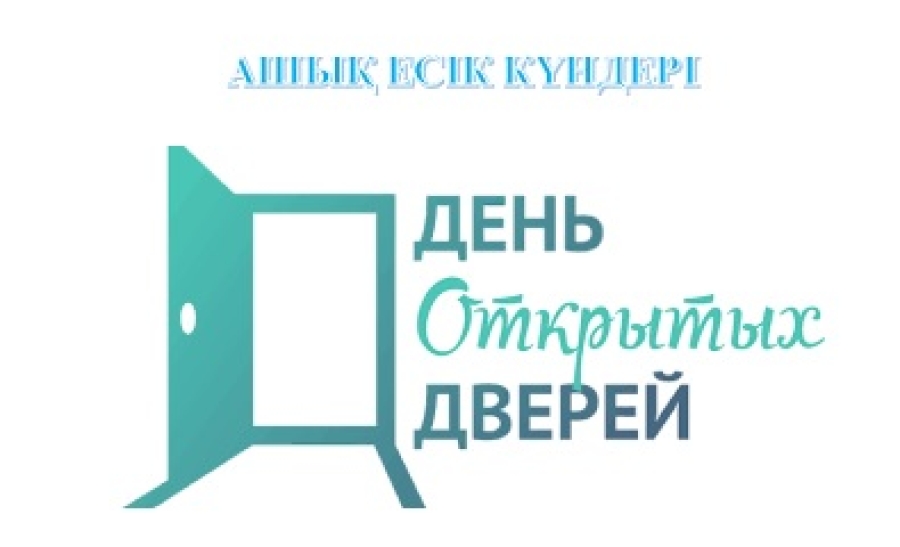Жұмысшы мамандықтары жылында Ашық есік күндері – табысқа жету қадамы