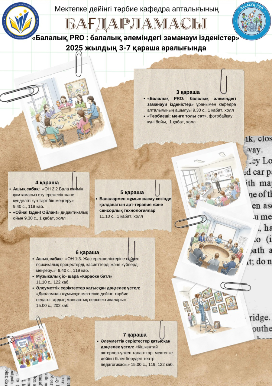 Мектепке дейінгі тәрбие  кафедрасы 2025 жылдың  3&ndash;7 қараша аралығында кафедра апталығы аясында өтетін іс-шараларға баршаңызды қатысуға шақырады