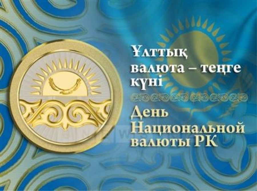«Тенге – символ независимого Казахстана»
