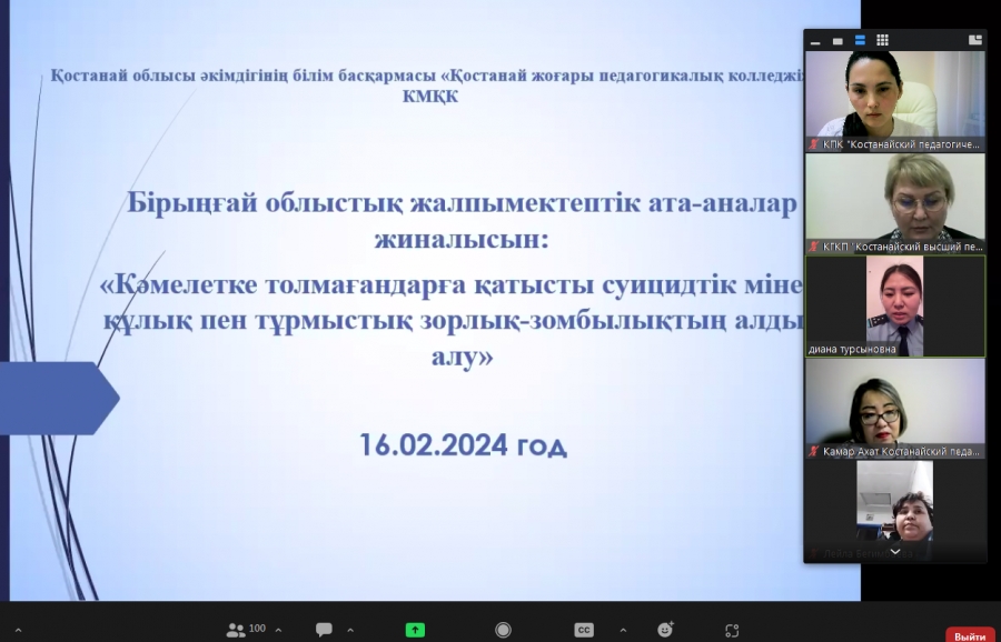 &quot;Кәмелетке толмағандарға қатысты суицидтік мінез-құлық пен тұрмыстық зорлық-зомбылықтың алдын алу&quot; ата-аналар жиналысы.