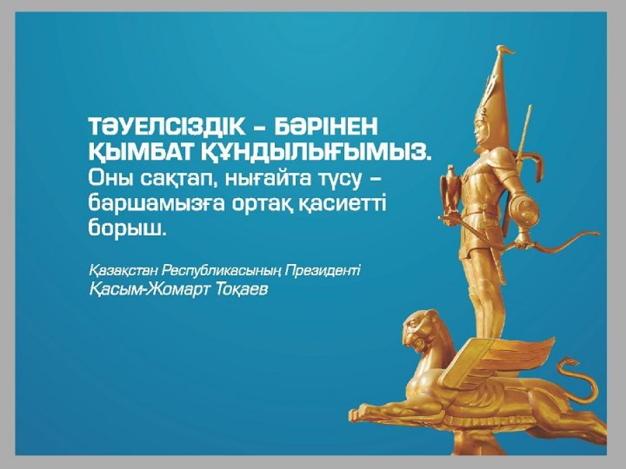 &laquo;Тәуелсіздік &mdash; халықтың қаһарман жолы&raquo;