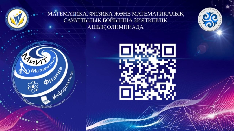 ИНТЕЛЛЕКТУАЛДЫ АШЫҚ ОЛИМПИАДА МАТЕМАТИКА, ФИЗИКА ЖӘНЕ МАТЕМАТИКАЛЫҚ ГРАМОТАЛЫҚ БОЙЫНША