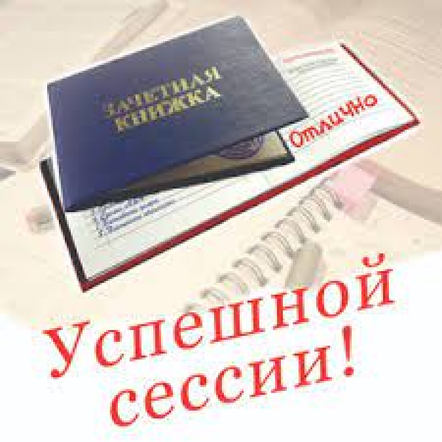 «Чистая сессия» - качественное образование!