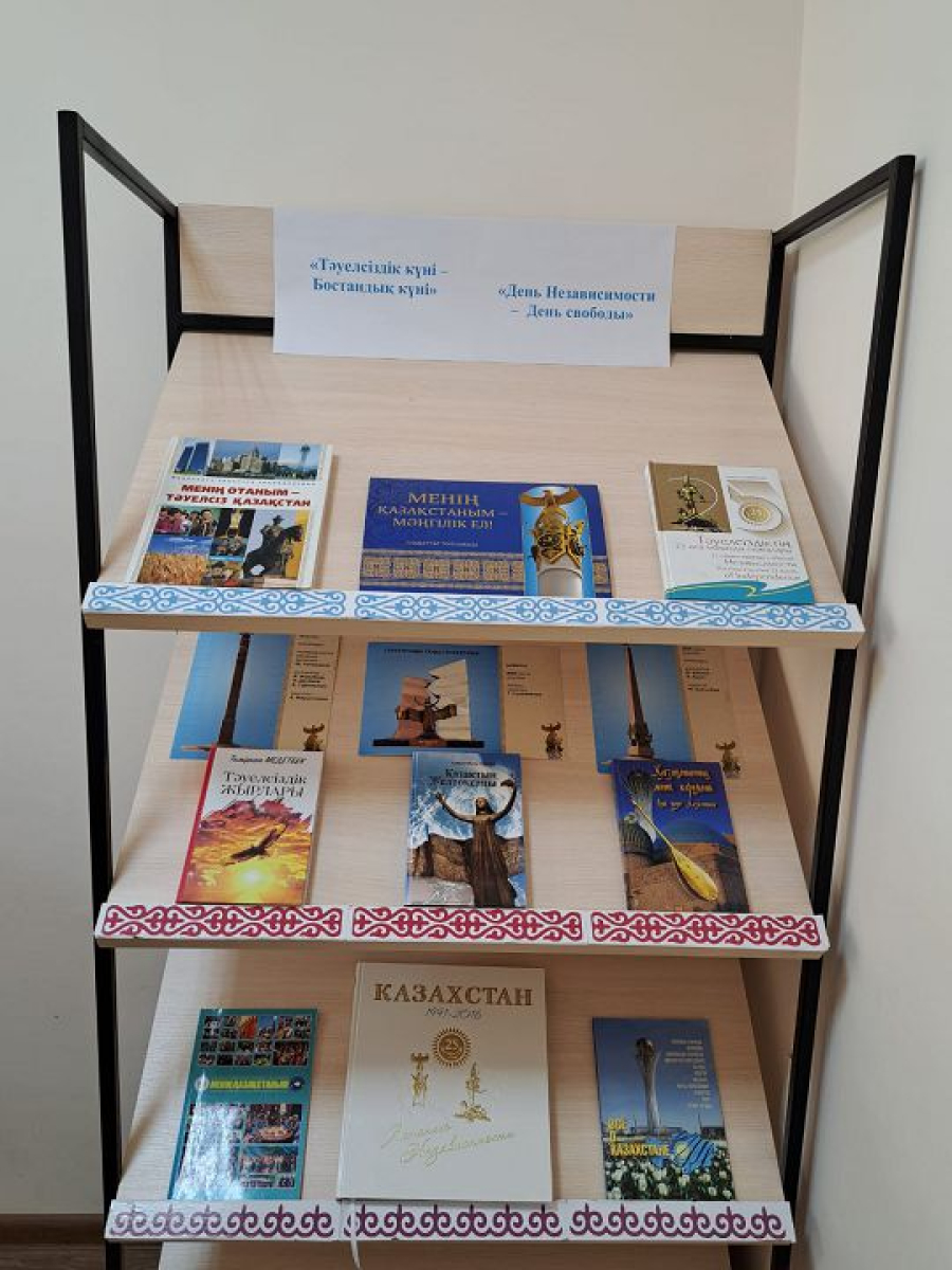 &laquo;Тәуелсіздік күні &ndash; Бостандық күні&raquo; атты кітап көрмесі
