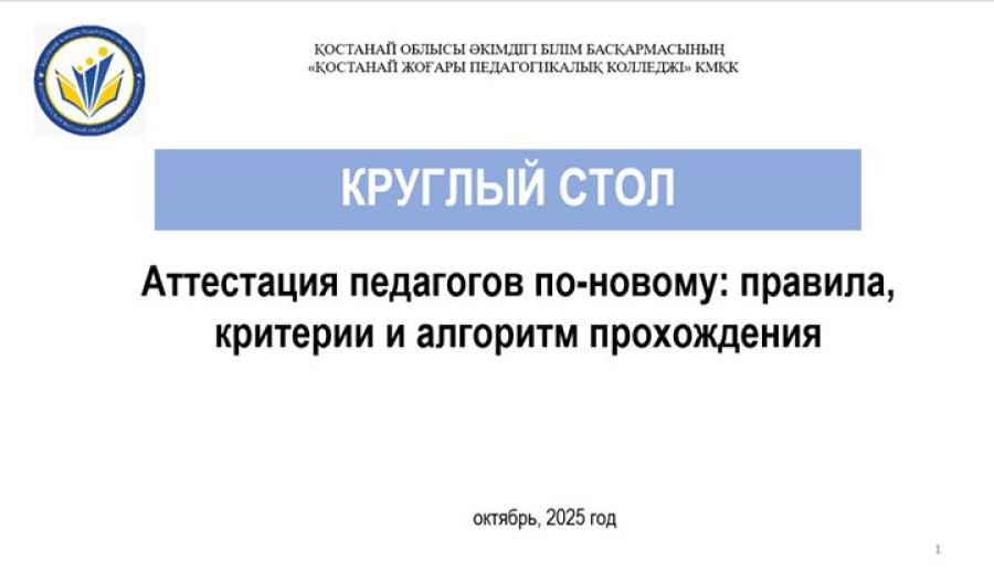 Педагогтердің аттестациясы &ndash; жаңаша: ережелер, критерийлер және өту алгоритмі