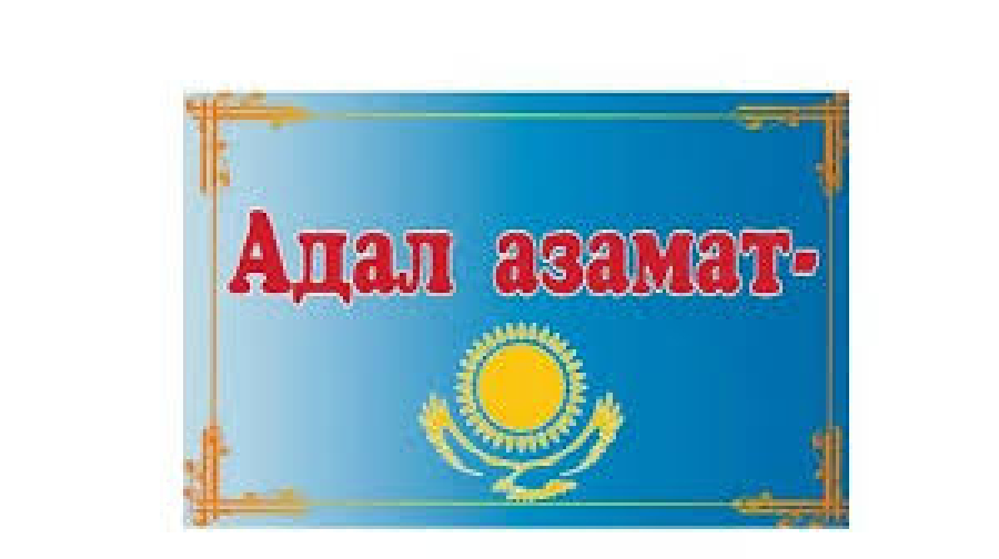 Педагогикалық ұжым &laquo;Адал Азамат&raquo;  бірыңғай тәрбие бағдарламасымен танысты