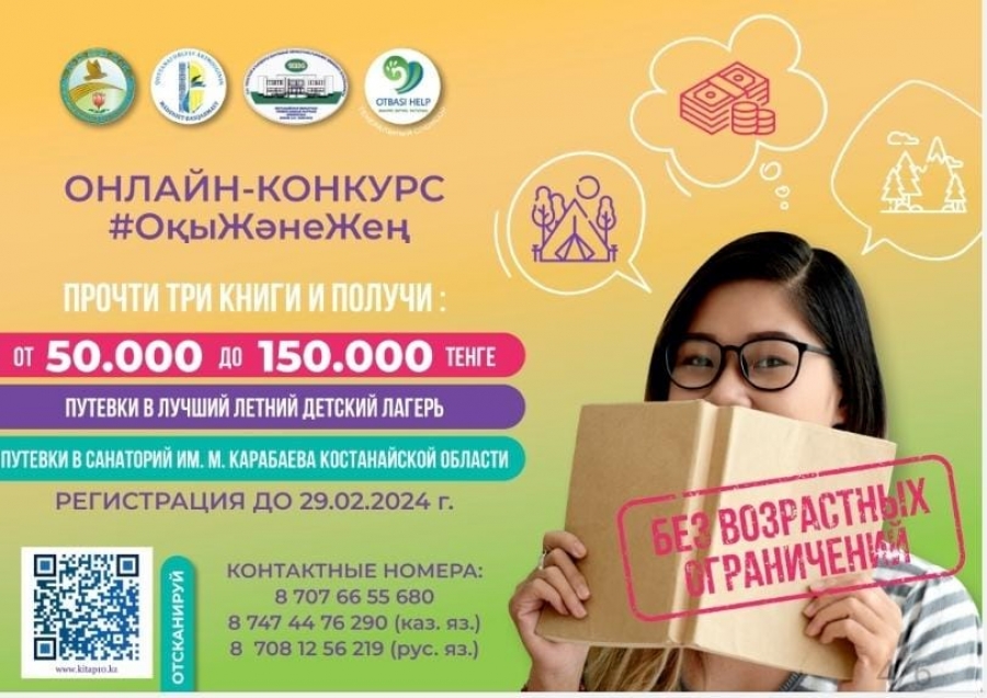 Барлық ниет білдірушілерді &quot;#Оқыжәнежең&quot; онлайн-баййқауына қатысуға шақырамыз