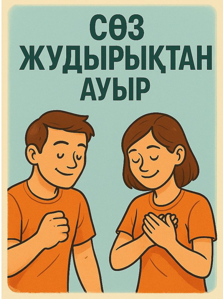 Сөз &ndash; кейде жұдырықтан да ауыр