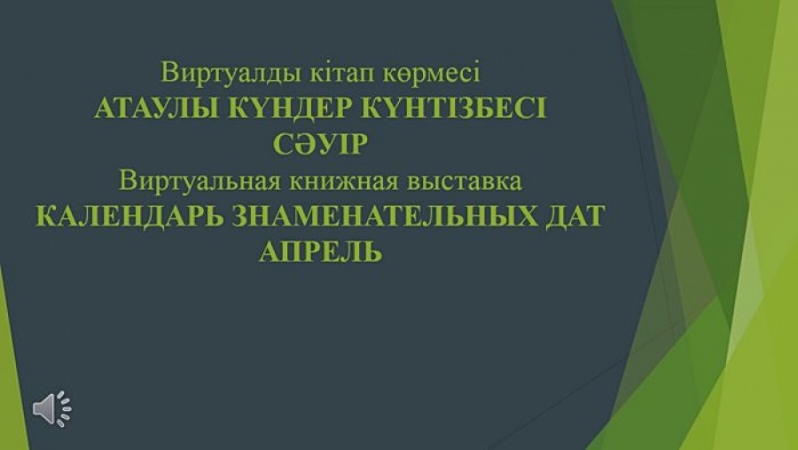 Виртуальная книжная выставка. Календарь знаменательных дат. Апрель