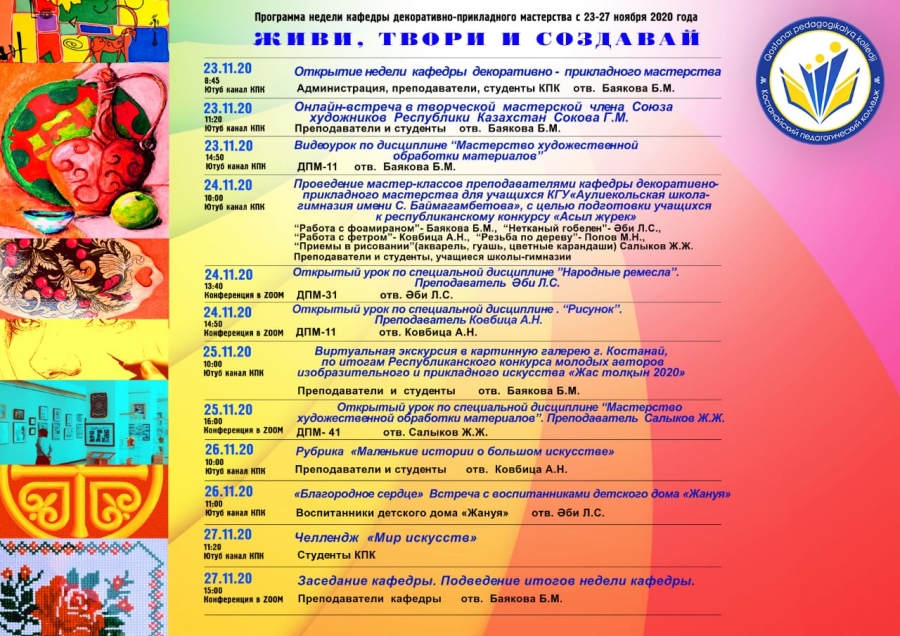 Программа недели кафедры декоративно-прикладного мастерства с 23-27 ноября 2020 года