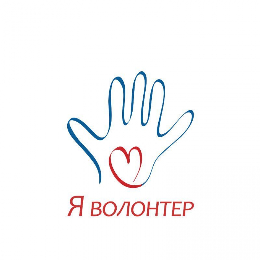 Начни с себя - будь волонтером сегодня