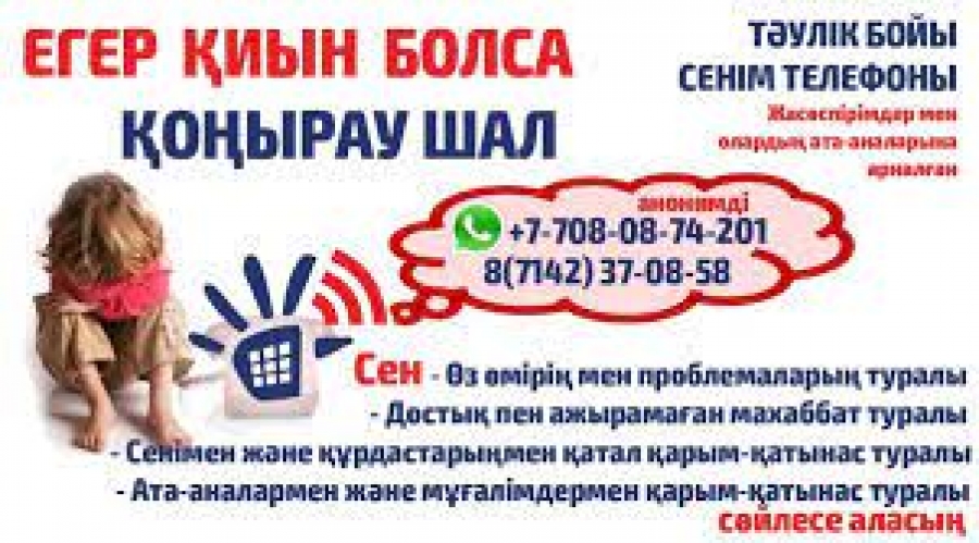 Науқан «Қиын болса, қоңырау шалыңыз!»