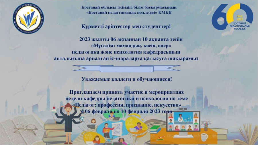 Құрметті педагогтар мен студенттер!