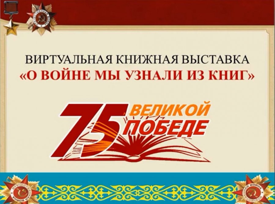 О войне мы узнали из книг