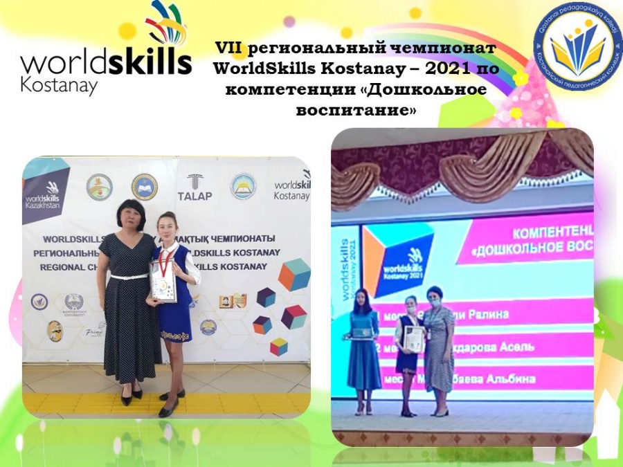 &quot;Мектепке дейінгі тәрбие &quot;құзыреттілігі бойынша WorldSkillsKostanay – 2021 VII өңірлік чемпионатының аяқталуы»