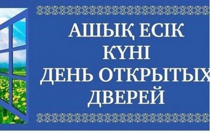 Қостанай Жоғары педагогикалық колледжінде онлайн форматта «Білім әлеміне виртуалды саяхат» атты ашық есік күні өтті