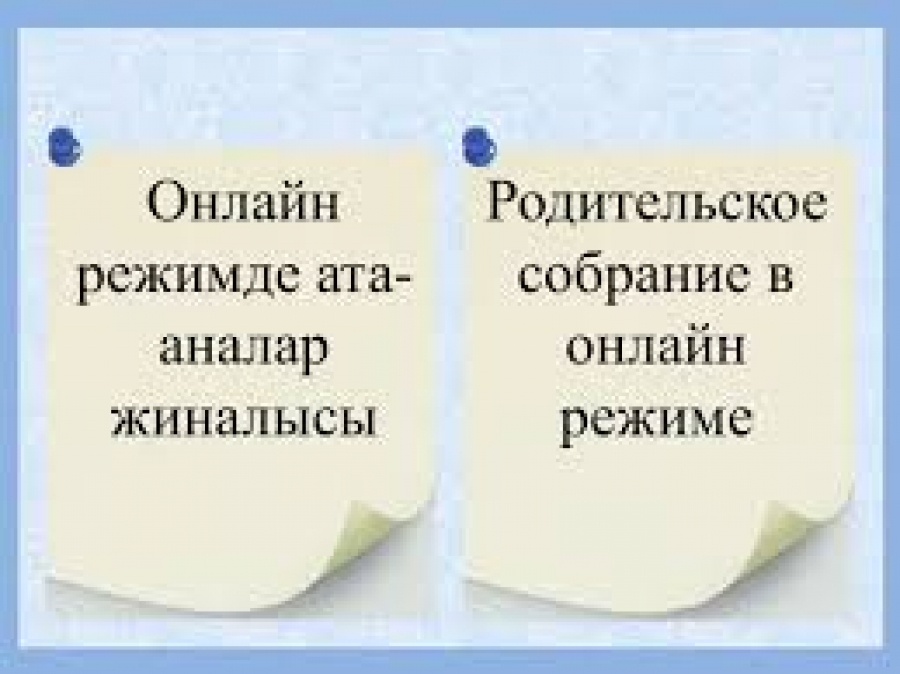 Диалог с родителями по вопросам образования и воспитания в условиях дистанционного обучения