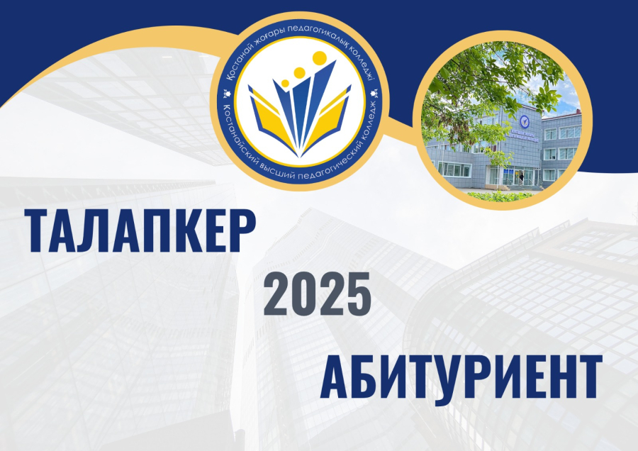 Құрметті талапкерлер!